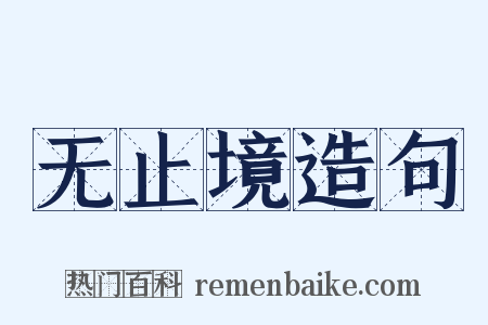无止境造句是什么意思的图片